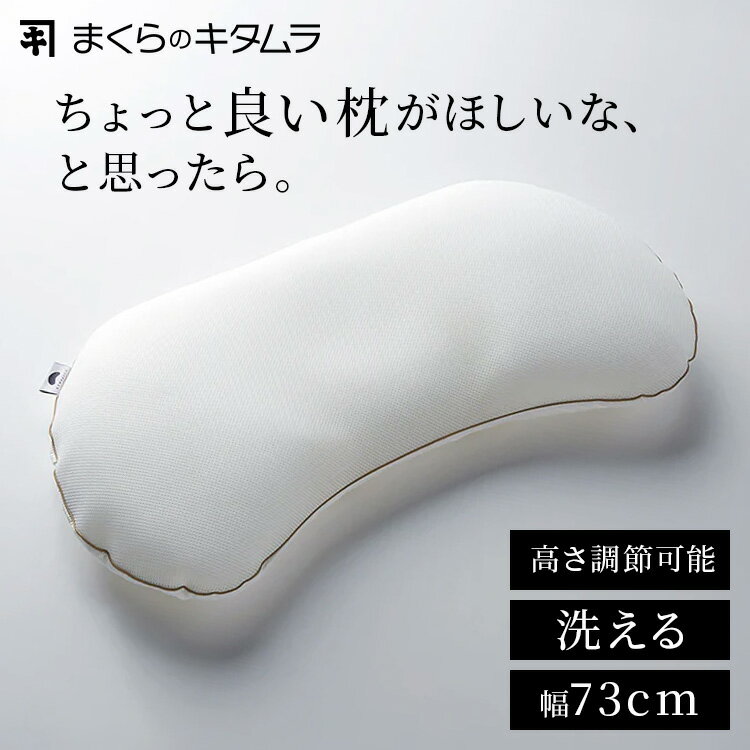 枕 まくらのキタムラ ジムナストプラス middle そら豆型 寝返りしやすい 寝返りサポート 洗える 丸洗い 手洗い 衛生的 頭 首 横向き 高さ調整可能 ビーズ パイプ まくら ピロー 幅73cm 寝具 ミドル GYP-MI *【B】