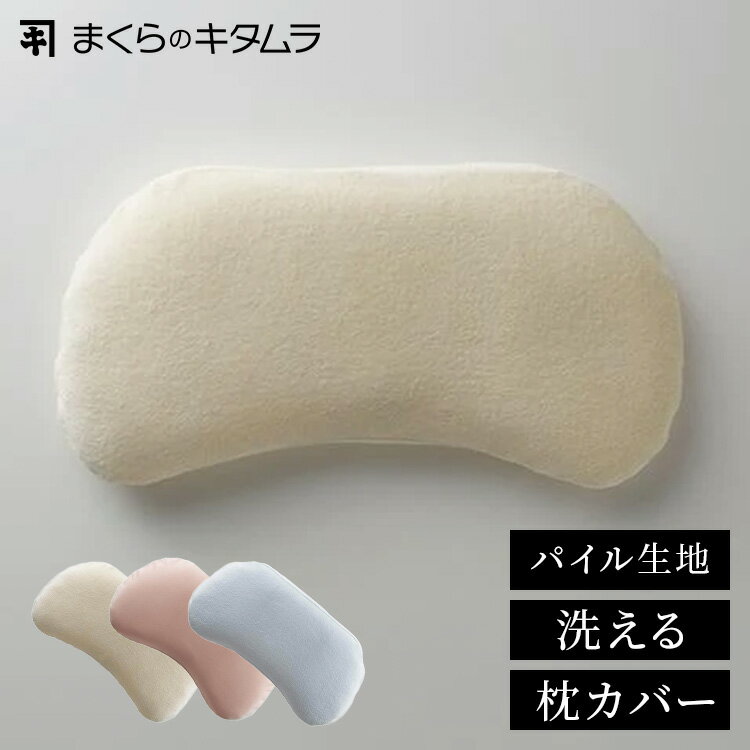 枕カバー ジムナストプラス パイルカバー タオルカバー 洗える 丸洗い 着脱簡単 厚手パイル 吸水性が高い 汗かきにおすすめ まくらカバー ピローケース 寝具 枕 まくら ジムナストプラス対応 まくらのキタムラ GP18 *【B】【メール便】