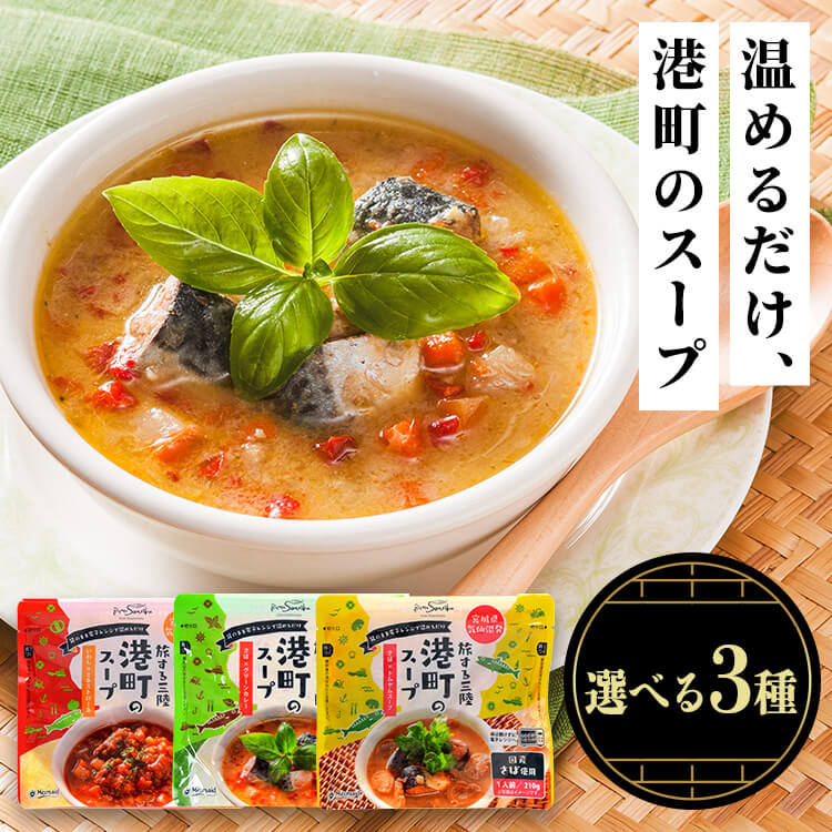 [全品P5倍★20時〜]港町のスープ　ミネストローネ トマト 港町 スープ 簡単調理 おかず レトルト 国産 非常食 常備品 ABECHO いわし×ミネストローネ さば×グリーンカレー さば×トムヤムスープ【TD】 【代引不可】 ブラックフライデー(4)