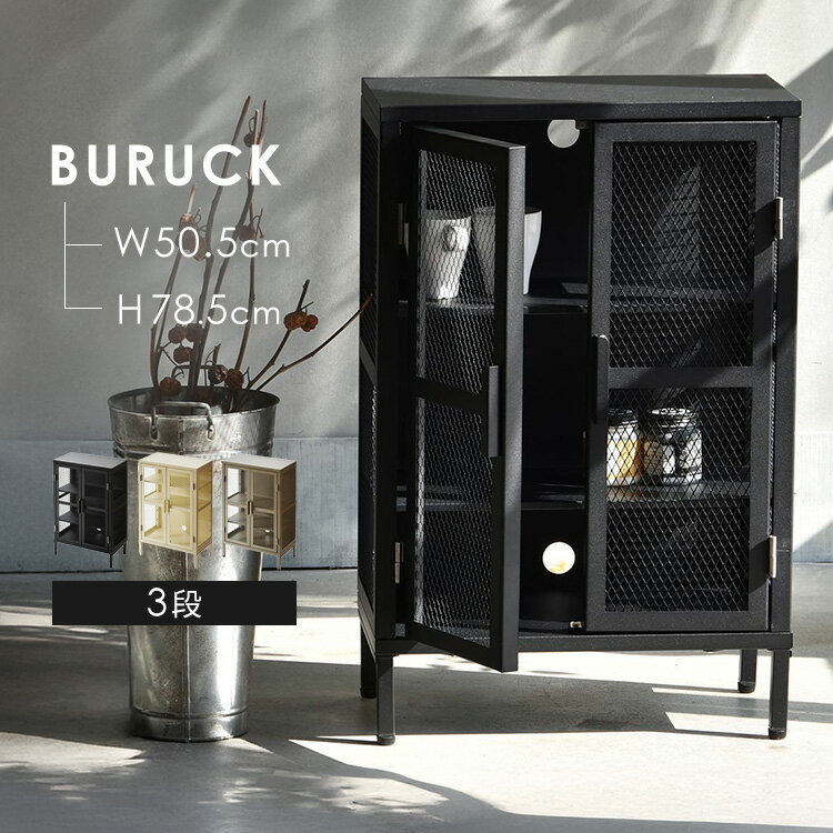 BURUCK ワイドメッシュキャビネット 3段 BRLS0330KI キャビネット BURUCK 3 ...