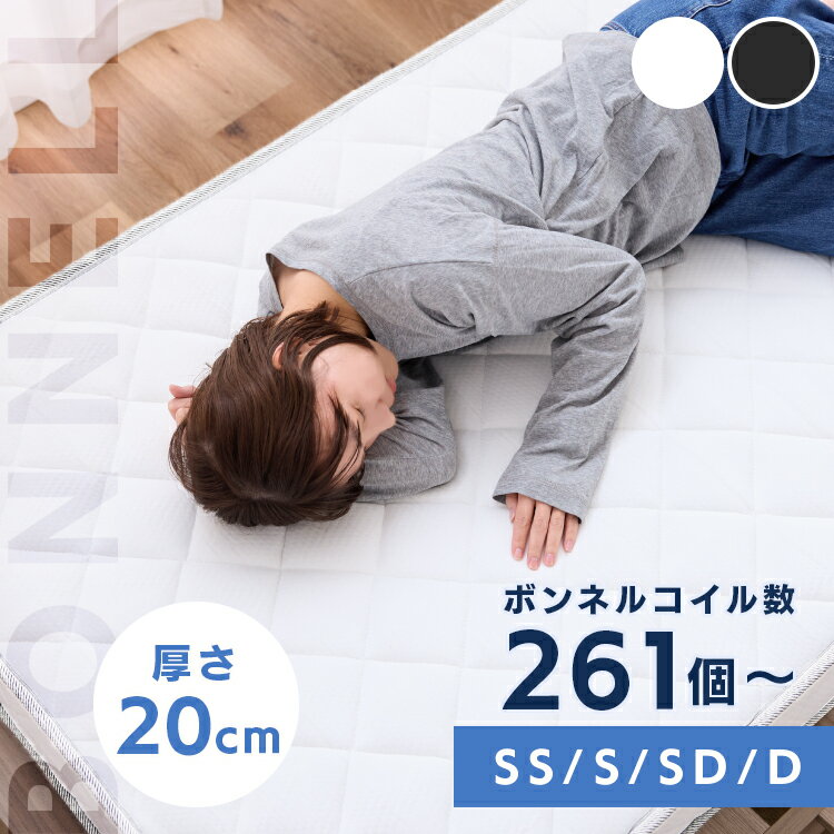 ボンネルコイルマットレス20cm マットレス セミシングル シングル セミダブル ダブル ボンネルコイルマットレス 20cm ブラック ホワイト