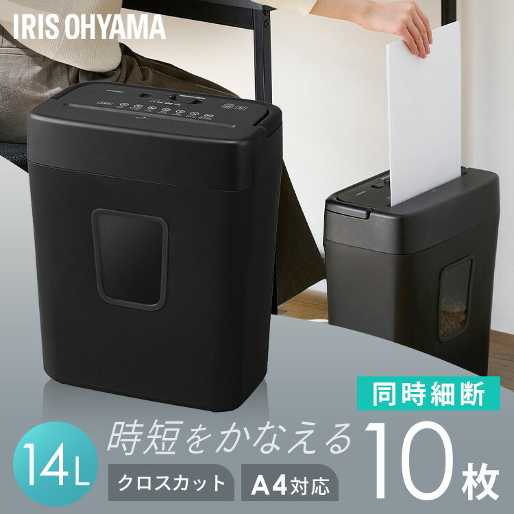 シュレッダー 家庭用 電動 コンパクト アイリスオーヤマ シュレッダー家庭用 電動シュレッダー クロスカット A4 最大10枚 同時細断 一括処理 シュレッター 書類整理 個人情報管理 パーソナルシュレッダー P10GC *