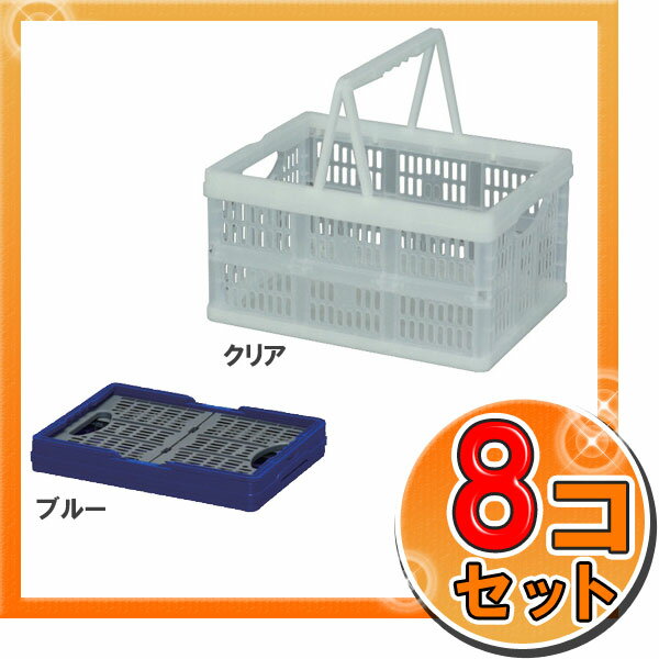 【16%OFF】コンテナ 折りたたみ 収納ボックス 8個セット ≪8個セット！≫ 取手付ラクラク折りたたみコンテナ TOC-32L×8 ブルー・クリア アイリスオーヤマ一人暮らし セット 家具[2606SE]