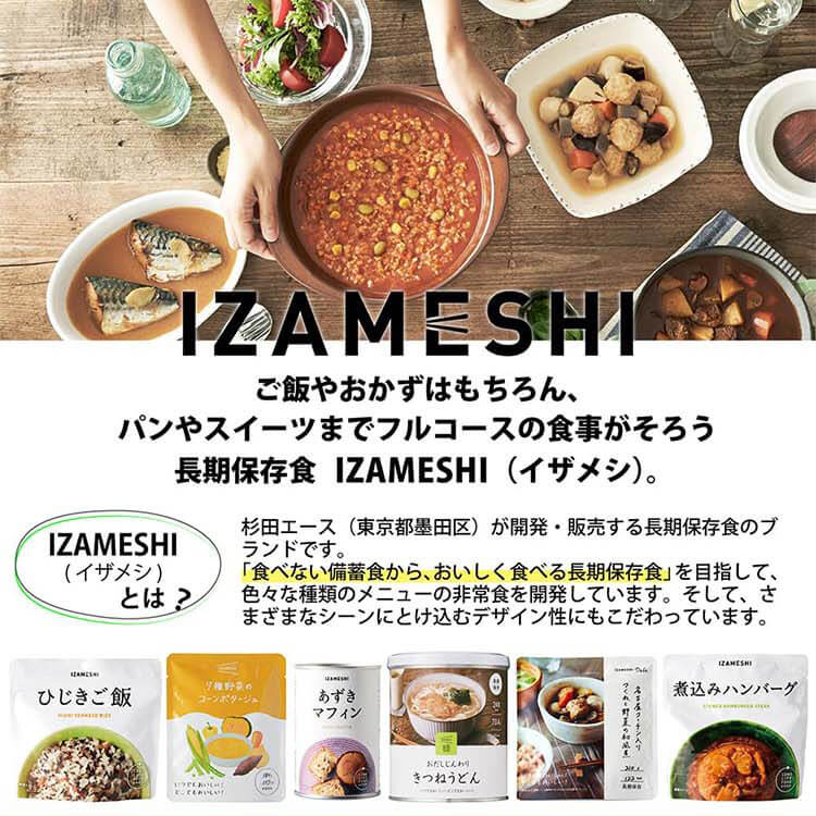 【3年保存】防災セット 652725長期保存食 保存食 非常食 備蓄 防災 防災用品 イザメシ IZAMESHI 杉田エース イザメシ DAILY IZAMESHI DAILY IZAMESHI2 rack-kan-10133360 収納・家具・寝具の収納宅配館 サンプル画像2