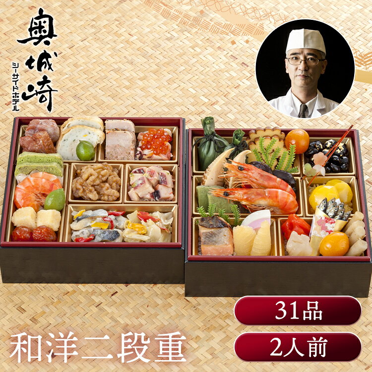 奥城崎シーサイドホテル 2段重 おせち 迎春 新春 年末 冷凍 年越 和風 簡単 便利 奥城崎シーサイドホテル 【TD】 【代引不可】