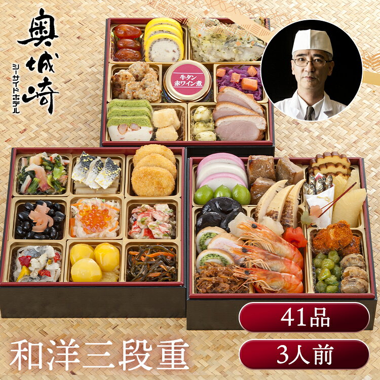 奥城崎シーサイドホテル 3段重 おせち 迎春 新春 年末 冷凍 年越 和風 簡単 便利 奥城崎シーサイドホテル 【TD】 【代引不可】 rack-kan-10135078 収納・家具・寝具の収納宅配館 パッケージ画像