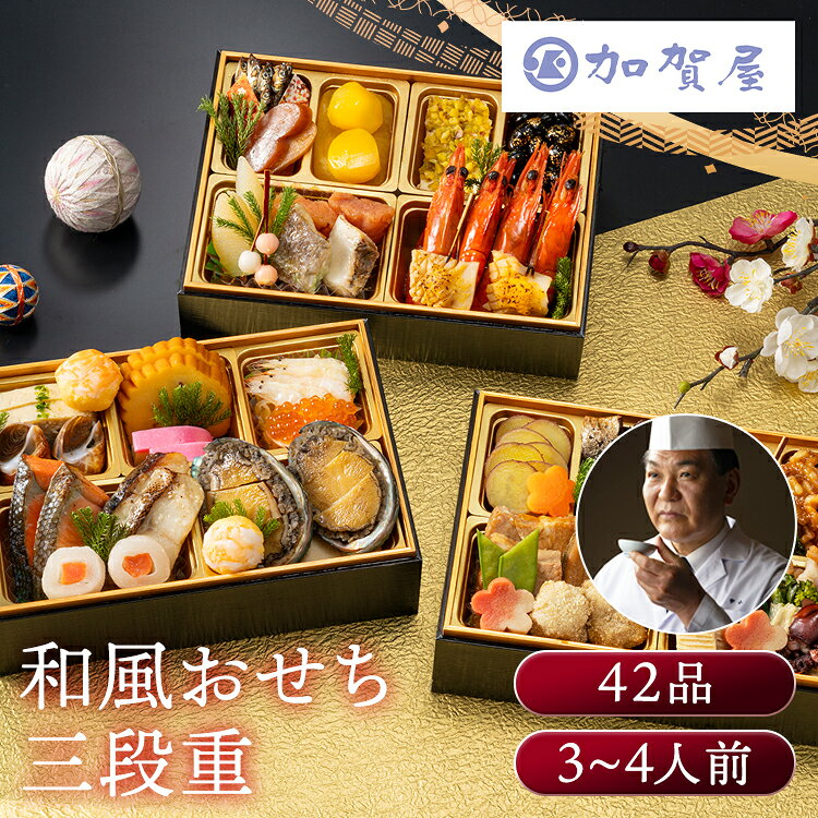加賀屋 和風おせち三段 おせち 監修 北陸 加賀屋 三段 和風 【TD】 【代引不可】 rack-kan-10135169 収納・家具・寝具の収納宅配館 パッケージ画像