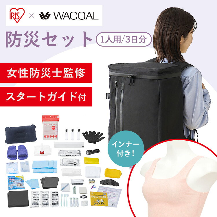 【10％OFFクーポン★28日10時迄】アイリスオーヤマ 3日間分の女性向け防災セット 1人用 3日間分 女性 WACOAL 使い捨て下着 非常用トイレ 15回分 リュック 1セット * rack-kan-10133415 収納・家具・寝具の収納宅配館 パッケージ画像