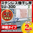★20%OFF★≪2本セット!≫伸縮タイプ!ステンレス物干し竿【長さ170〜300cm】SU-300 アイリスオーヤマ 家具 一人暮らし セット 家具 収納 イ...