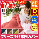 【掛け布団カバー ダブル】フリース掛布団カバー リバーシブル【毛布 冬 寝具 保温 掛けふとんカバー】CGFCV-19210 ブラウン/グレージュ・ネイビー/グレー・ピンク/ワイン・Mグリーン/Lグリーン【CG】【D】 送料無料 北欧