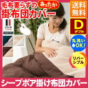 送料無料 【掛け布団カバー 掛けふとんカバー】もこもこシープボア&フリース 掛布団カバー ダブル【毛布 リバーシブル 冬 寝具 保温】CGSBCV-19210 ブラウン/ベージュ ネイビー/グレー ベージュ/アイボリー【2015冬C】【CG】【D】