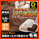 毛布 2枚合わせ ダブル Heat Warm送料無料 厚手 ブランケット モコモコ 2枚合わせ毛布 かわいい アイボリー ヒートウォーム 発熱あったか 布団 ふとん 掛け布団 掛布団 寝具 発熱 防災 洗える 暖かい マイクロ 子供 キッズ 吸湿発熱素材【ND】【D】【◇0922】 北欧