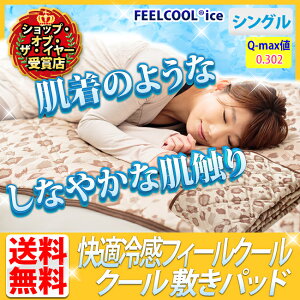 【敷きパッドシングル敷パッド夏快適冷感フィールクール敷パッドパンサー・シングルClearglobe】