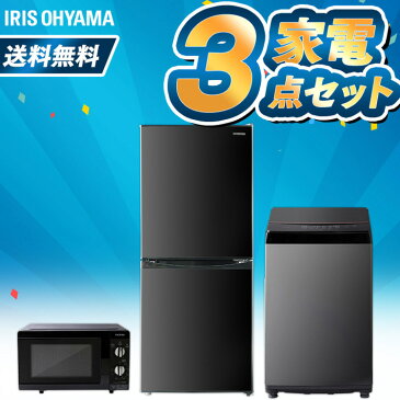 【ポイント2倍】【家電3点セット】冷蔵庫142L+洗濯機6kg+電子レンジ 東日本 西日本 家電セット 一人暮らし 新品 新生活セット 家電 セット 冷蔵庫 洗濯機 電子レンジ レンジ 東日本 西日本 ブラックレーベル 新生活 アイリスオーヤマ