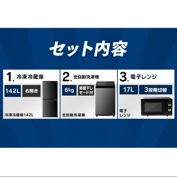 【ポイント2倍】【家電3点セット】冷蔵庫142L+洗濯機6kg+電子レンジ 東日本 西日本 家電セット 一人暮らし 新品 新生活セット 家電 セット 冷蔵庫 洗濯機 電子レンジ レンジ 東日本 西日本 ブラックレーベル 新生活 アイリスオーヤマ