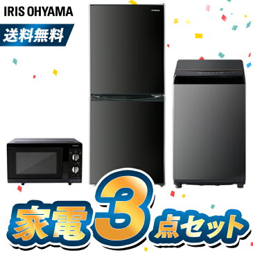 【ポイント2倍】【家電3点セット】冷蔵庫142L+洗濯機6kg+電子レンジ 東日本 西日本 家電セット 一人暮らし 新品 新生活セット 家電 セット 冷蔵庫 洗濯機 電子レンジ レンジ 東日本 西日本 ブラックレーベル 新生活 アイリスオーヤマ