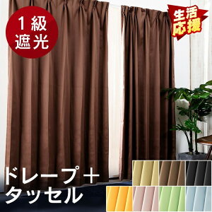 《超目玉価格》カーテン 遮光 1級 2枚組 北欧 タッセル 幅100cm 1枚 2枚 カーテン 省エネ 遮熱 暑さ対策 冷房効果アップ 省エネ 節電 UVカット 断熱 保温 おしゃれ 無地 シンプル ドレープ 洗濯 洗える 1級遮光 UV 紫外線カット ドレープカーテン 178cm【D】[2212GS]