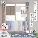 【ポイント5倍★9日20時〜16日10時】物干し 室内 窓枠物干し 突っ張り 天井 2段タイプ MW-260NR アイリスオーヤマ 物干し竿 洗濯干し 室内物干...