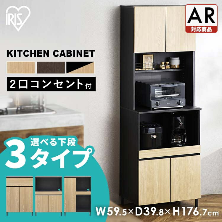 楽天収納・家具・寝具の収納宅配館食器棚 ハイタイプ 木製 シンプル 収納棚 キッチンラック キャビネット おしゃれ 収納 スリム コンパクト スライド棚 2口コンセント付き カップボード キッチンボード キッチン収納 レンジ台 アイリスオーヤマ KCB【AR対応】