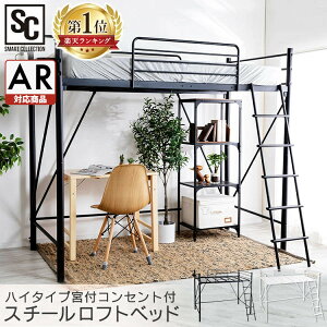 [9日夜!最大3000円OFFクーポン]ベッド シングル パイプベッド ロフトベッド 宮付き コンセント付 ロフトベッド ハイタイプ LBSO-1775ロフトベッド 送料無料 ベッド ベッドフレーム コンセント付き ロフト 棚付き はしご付き 一人暮らし 新生活 【代引不可】【AR対応】