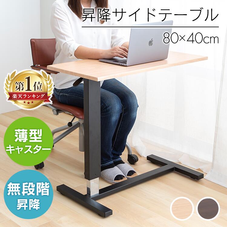 ＼楽天ランキング1位獲得！／ テーブル 昇降式 サイドテーブル 送料無料 おしゃれ 昇降式 テーブル 幅80cm ダイニングテーブル 昇降テーブル SST-95 ベッド サイドテーブル 在宅勤務 テレワーク 在宅ワーク 自宅勤務 無段階昇降のサムネイル