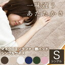 敷きパッド シングル 冬 マイクロミンクファー送料無料 お昼寝 可愛い キルティング 敷パッド 毛布 寝具 マイクロミンクファー敷きパッド MFSK10205 シングル 100×205cmブラウン グレージュ アイボリー ピンク オリーブ【D】【CG】 北欧