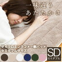 敷きパッド セミダブル 120×205 冬 マイクロミンクファー送料無料 敷きパッド 敷パッド 毛布 寝具 マイクロミンクファー敷パッド あたたかい ふわふわ 敷きパット マット 北欧【D】【CG】