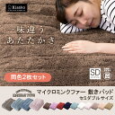 敷きパッド セミダブル 2枚セット 120×205 冬 マイクロミンクファー送料無料 敷きパッド 敷パッド 毛布 寝具 マイクロミンクファー敷パッド あたたかい ふわふわ 敷きパット マット 北欧【D】【CG】