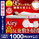 【1,000円クーポン対象】敷き布団 エアリー敷き布団 セミダブル SAR-SD アイリスオーヤマ 送料無料 あす楽対応 敷布団 マットレス 高反発 エアリー Airy 高反発マットレス カバー ベッド 軽量 腰 硬め 洗える 通気性 日本製 敷きふとん しきふとん