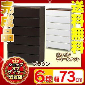 【送料無料】ラクラク引き出しチェスト≪幅72cm6段≫ウッドトップチェストMG-726ホワイト/ウォールナット【アイリスオーヤマ】