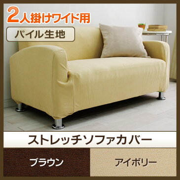 【ポイント5倍】【2.5人掛け用】ソファーカバー 2.5人掛け用 2.5人用 ソファカバー ぐーんと伸びるソファカバー PSFC-20W 〔伸びる 伸縮 ストレッチ カバー パイル生地 アイリスオーヤマ 模様替え〕