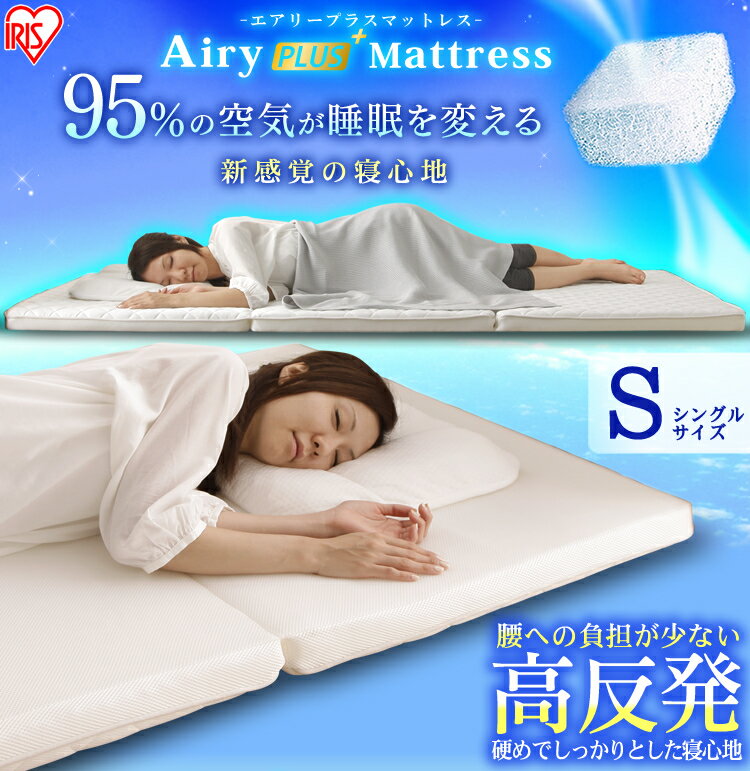マットレス エアリープラス シングル 硬め アイリスオーヤマ 送料無料 3つ折り 三つ折り 高反発 エアリー Airy Plus ハード リバーシブル 高反発マットレス カバー ベッド 折りたたみ 折り畳み 腰 洗える 通気性 耐久性 抗菌 防臭 日本製 腰痛 スプリング APMH-S