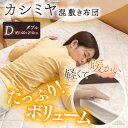 敷布団 ダブル カシミヤ混 敷き布団 FCSR-D 敷き布団 ダブル カシミア 固綿入り 3層 ボリューム 敷きふとん 軽量 敷ふとん しきふとん しき布団 寝...