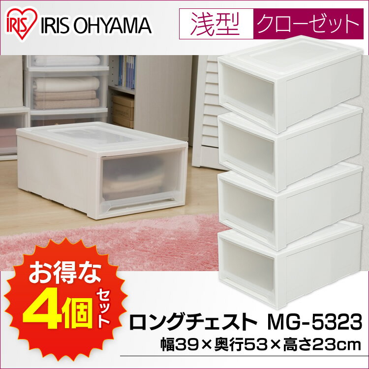 収納ケース 引き出し 浅型 4個セット MG-5323 アイリスオーヤマ収納棚 クローゼット 押入れ収納 収納ボックス ラクラク引き出し ロングチェスト チェスト 幅39 奥行53 高さ23 衣類収納 収納ケース 衣装ケース 押し入れ 収納家具 白 衣服収納 小物収納 セット [cpir]