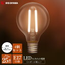 【4個セット】LEDフィラメント電球 ボール球タイプ E17 25W 電球色 昼白色 アイリスオーヤマ ミニボール球 25W相当 230lm LDG2N-G-E...