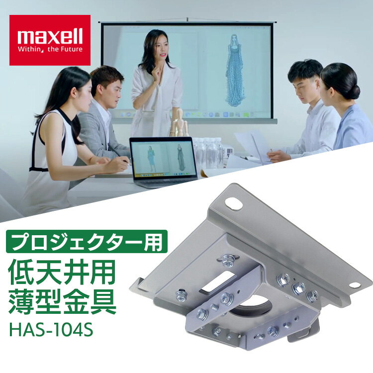 低天井用薄型金具 HAS-104S送料無料 マクセル プロジェクター オプション マクセルプロジェク ...