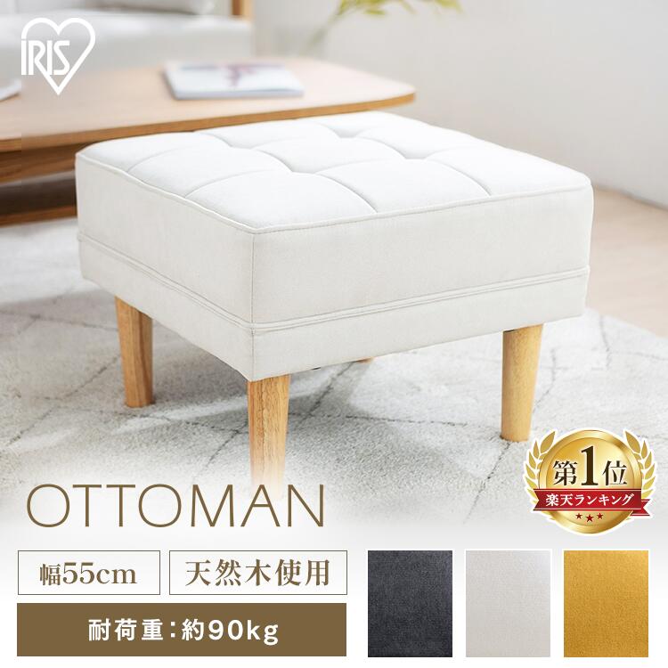 オットマン スツール チェア ダークグレー オフホワイト マスタード送料無料 オットマン 足置き 足置き台 シンプル コンパクト 椅子 イス ソファ 北欧 来客用 天然木 アイリスオーヤマ WFS-OT[2512SE]