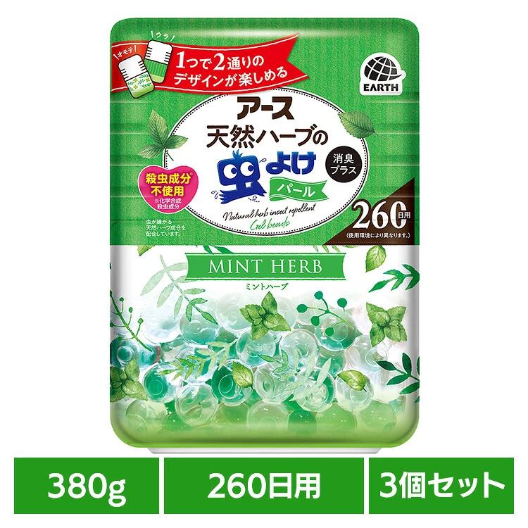 【3個】虫ケア用品 虫除けビーズ 防虫 アース 天然ハーブの虫よけパール ミントハーブ 260日用 380g あーす 芳香剤 パールタイプ 大容量 天然ハーブ 消臭プラス アース製薬