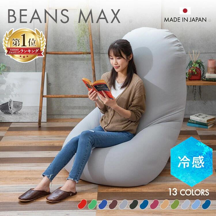 ＼選べる冷感タイプ／ソファーベッド ビーズクッション 特大 ビーンズMAX ビーズ クッション もち
