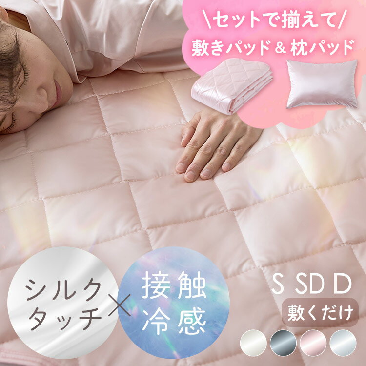 敷きパッド シングル シルクタッチ 冷感 防ダニ セミダブル ダブル もっちり 厚手 洗える 吸水 おしゃれ ゴムなし 置くだけ 滑り止め ウォッシャブル ひん...