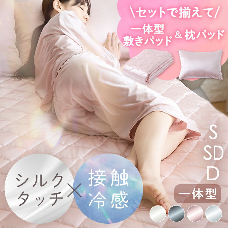 ボックスシーツ シングル セミダブル ダブル 一体型 敷きパッド シルクタッチ 冷感 ベッドパッド 防ダニ もっちり 厚手 洗える 吸水 おしゃれ ゴムなし 滑...