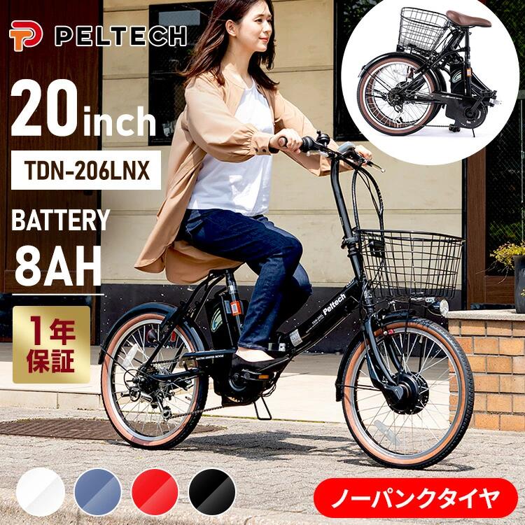 ノーパンク折畳電動自転車20インチ8AH TDN-206LNXーNYB送料無料 PELTECH 自転車 折りたたみ 電動アシスト自転車 20インチ ノーパンク ...