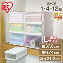 【選べる個数】 収納ケース 収納ボックス 収納チェスト クリア コンテナ プラスチック 引出し 引き出し Lサイズ 浅型 透明 積み重ね 最大4段 押入 押し入...