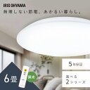 シーリングライト 6畳 調光 LED アイリスオーヤマ LEDシーリングライト おしゃれ 明るい 照明 照明器具 リモコン 常夜灯 薄型 コンパクト 節電 リビ...