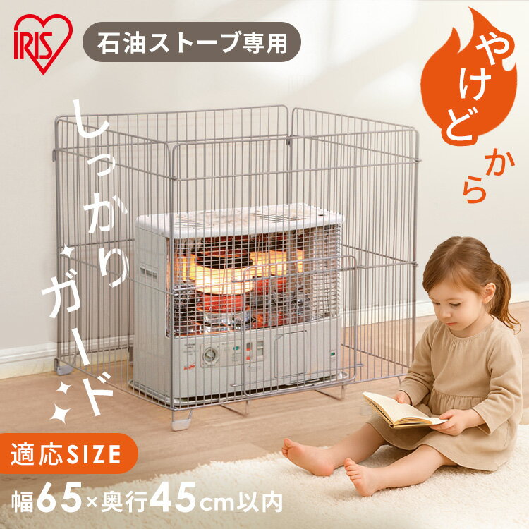 【ポイント5倍★20日20時～27日10時】ストーブガード 石油ストーブ専用 高さ71cm 赤ちゃん 幼児 子ども 子供 幼児 ペット 安全対策 簡単設置 折りたたみ 暖房器具 カバー 柵 四方式 冬 アイリスオーヤマ STG-750N * ブラックフライデー