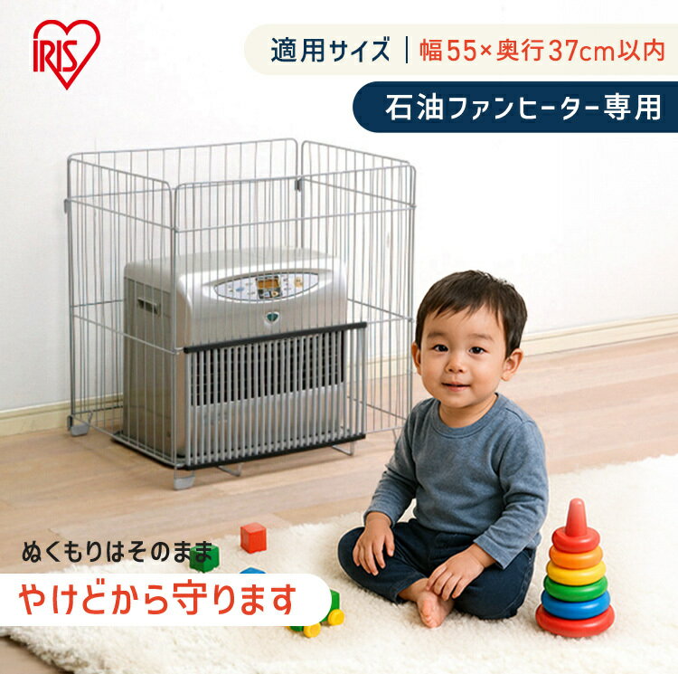 【ポイント5倍★20日20時～27日10時】ファンヒーターガード ストーブガード 石油ファンヒーター専用 赤ちゃん 幼児 子ども 子供 ペット 安全対策 簡単設置 折りたたみ 暖房器具 カバー 柵 四方式 冬 アイリスオーヤマ FTE-650N * ブラックフライデー