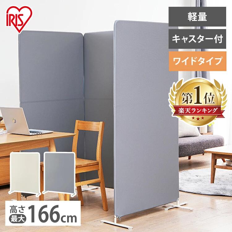 Rakuten - スクリーン パーテーション 自立 SRK-1612R チャコールグレー ベージュ送料無料 ワイド スクリーン 仕切り パーティション パーテーション オフィス 目隠し リビング 会議 リモート アイリスオーヤマ