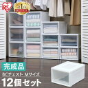 【5%OFFクーポン★〜5月1日10時】【12個セット】収納ボックス 収納ケース 引き出し プラスチック 収納 押し入れ収納 衣装ケース 押入れ収納 小物 押入...