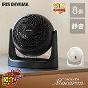 サーキュレーター アイリスオーヤマ 静音 小型 コンパクト おしゃれ 節電 省エネ マカロン型 扇風機 固定 シンプル 8畳 空調 冷房 風量調整 角度調整 送...