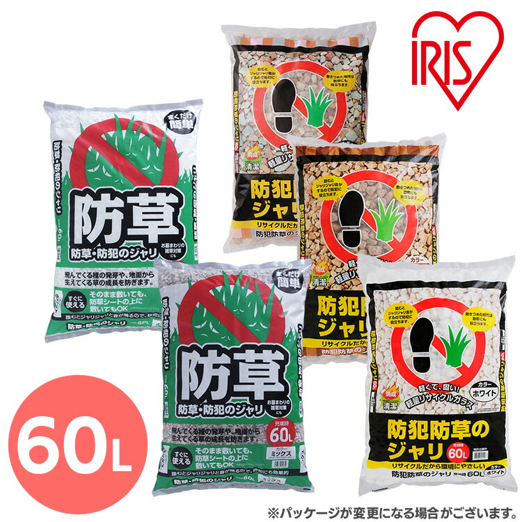 防犯防草ジャリ 防犯 防草 ジャリ 60L アイリスオーヤマ 防犯対策 砂利 防犯砂利 防犯用品 強盗対策 雑草対策 防草砂利 防草 防草対策 雑草対策 庭石 鉢底石 ガーデニング ホワイト ブラウンミックス 3色ミックス
